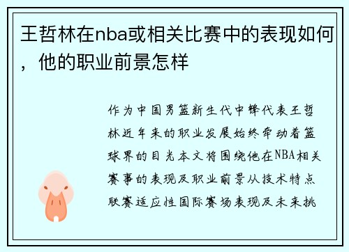王哲林在nba或相关比赛中的表现如何，他的职业前景怎样