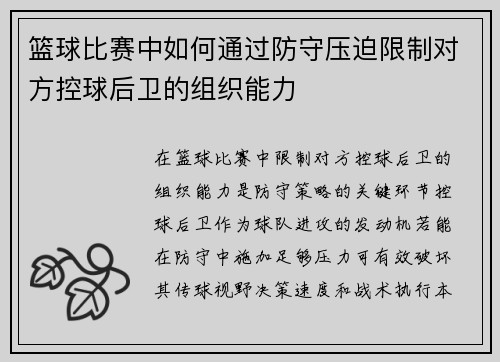 篮球比赛中如何通过防守压迫限制对方控球后卫的组织能力