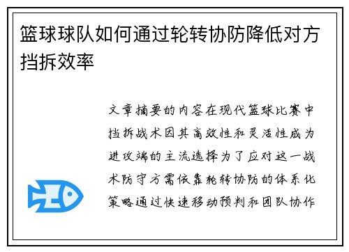 篮球球队如何通过轮转协防降低对方挡拆效率