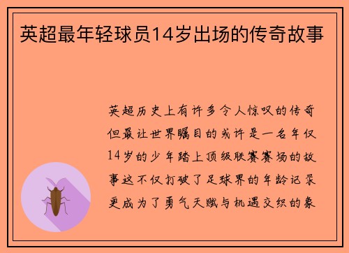 英超最年轻球员14岁出场的传奇故事