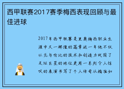 西甲联赛2017赛季梅西表现回顾与最佳进球