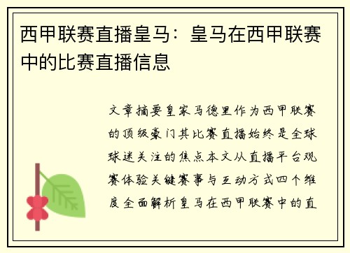 西甲联赛直播皇马：皇马在西甲联赛中的比赛直播信息