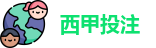 西甲投注 - 最佳投注指南 - Best Bet Guide